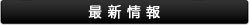 最新情報