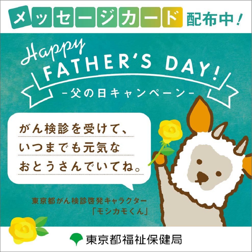 父の日キャンペーン